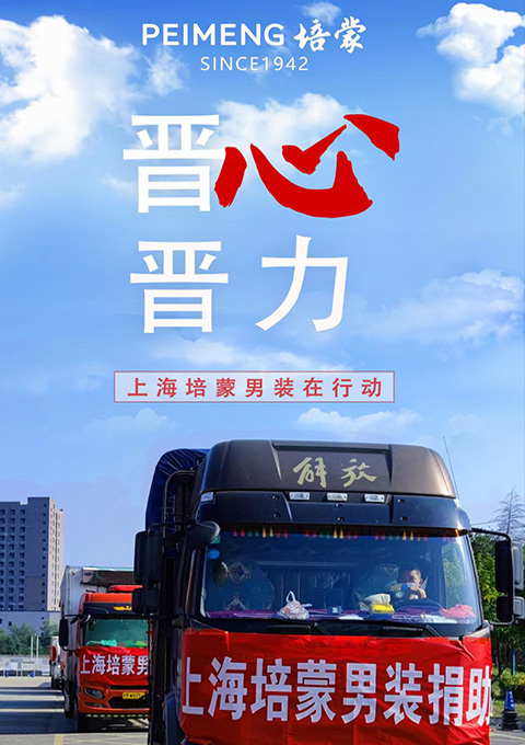 風(fēng)雨同舟，攜手共“晉”，培蒙男裝在行動(dòng)