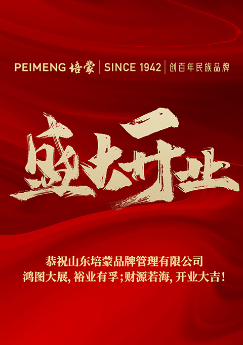 百年培蒙，再續(xù)新篇--培蒙服飾山東分公司開(kāi)業(yè)大吉