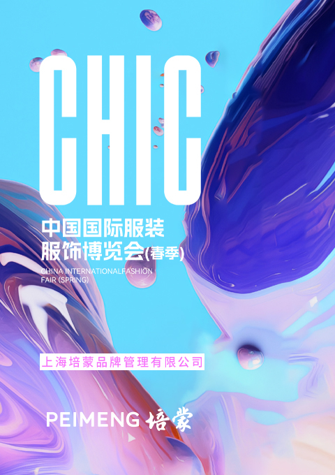 培蒙男裝展館綻放2024CHIC ，完美收官！